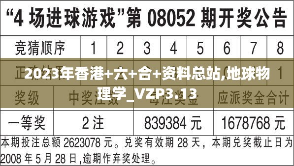 2023年香港+六+合+资料总站,地球物理学_VZP3.13