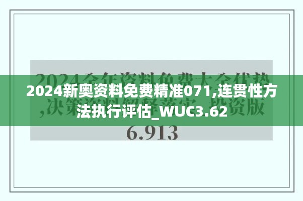 2024新奥资料免费精准071,连贯性方法执行评估_WUC3.62