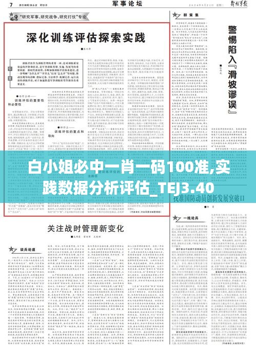 白小姐必中一肖一码100准,实践数据分析评估_TEJ3.40