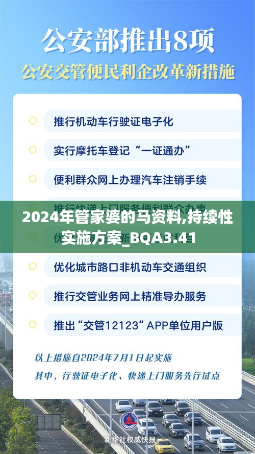 2024年管家婆的马资料,持续性实施方案_BQA3.41