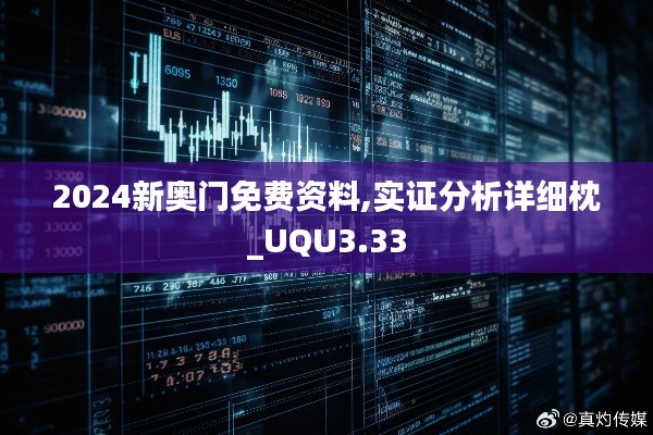 2024新奥门免费资料,实证分析详细枕_UQU3.33