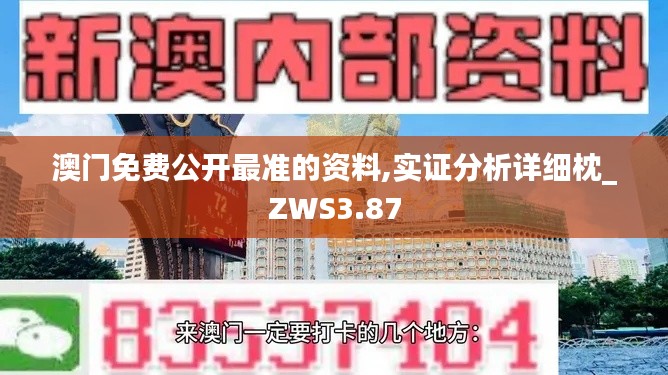 澳门免费公开最准的资料,实证分析详细枕_ZWS3.87