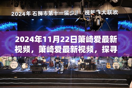 2024年11月22日箫崎爱最新视频，箫崎爱最新视频，探寻音乐之美，感受动感瞬间——2024年11月22日独家解析