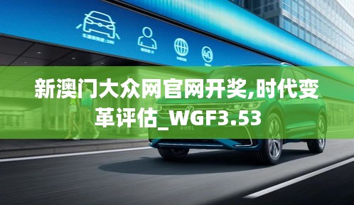 新澳门大众网官网开奖,时代变革评估_WGF3.53