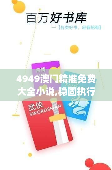 4949澳门精准免费大全小说,稳固执行战略分析_APP3.14