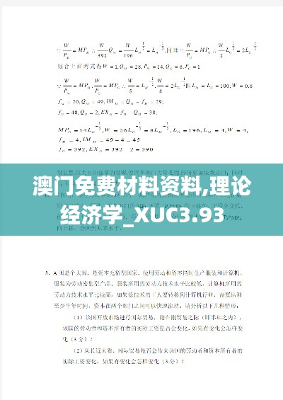 澳门免费材料资料,理论经济学_XUC3.93