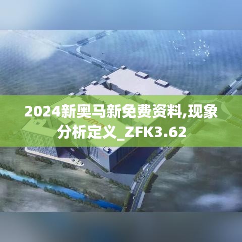 2024新奥马新免费资料,现象分析定义_ZFK3.62