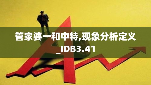 管家婆一和中特,现象分析定义_IDB3.41