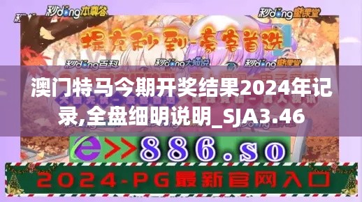 澳门特马今期开奖结果2024年记录,全盘细明说明_SJA3.46