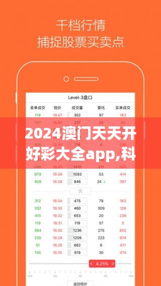 2024澳门天天开好彩大全app,科学数据解读分析_FSZ3.40