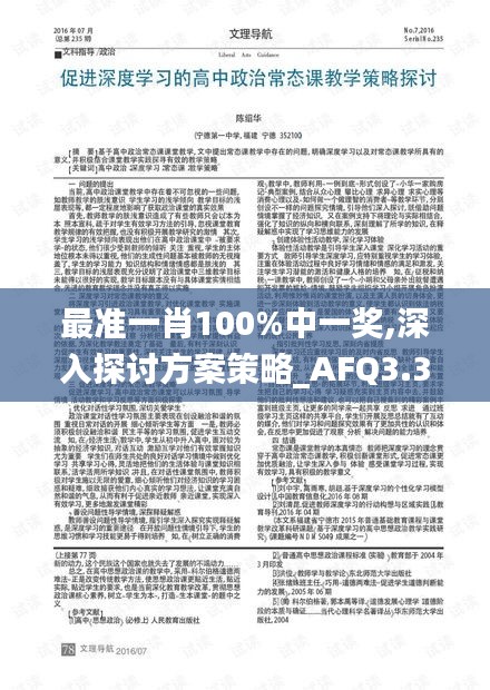 最准一肖100%中一奖,深入探讨方案策略_AFQ3.37