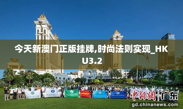 今天新澳门正版挂牌,时尚法则实现_HKU3.2