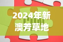 2024年新澳芳草地资料,快速解答方案设计_MJH3.81