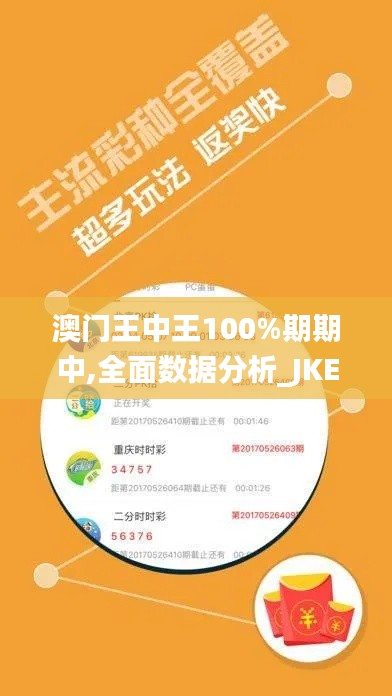 澳门王中王100%期期中,全面数据分析_JKE3.48