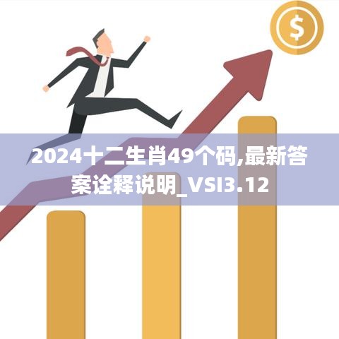 2024十二生肖49个码,最新答案诠释说明_VSI3.12