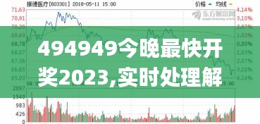 494949今晚最快开奖2023,实时处理解答计划_OLJ3.15