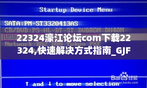 22324濠江论坛com下载22324,快速解决方式指南_GJF3.43