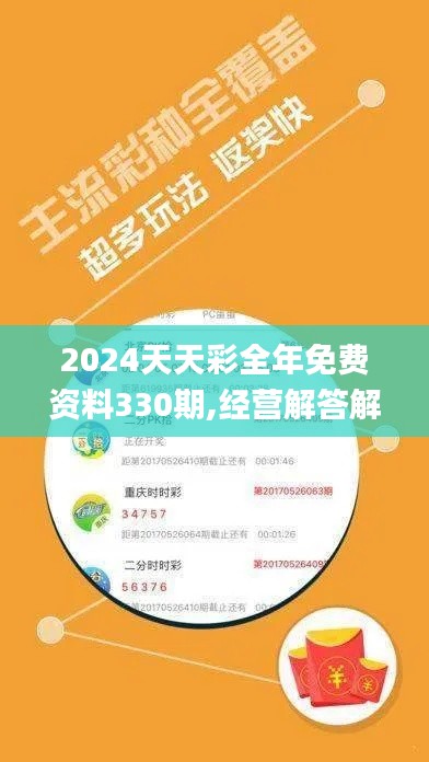 2024天天彩全年免费资料330期,经营解答解释落实_UFN1.67