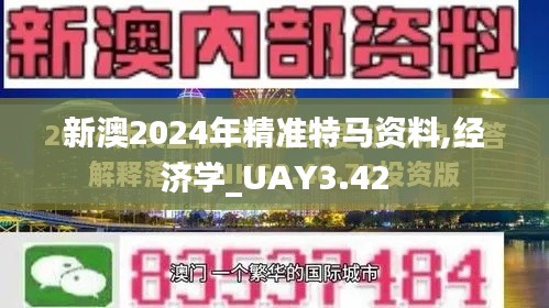 新澳2024年精准特马资料,经济学_UAY3.42