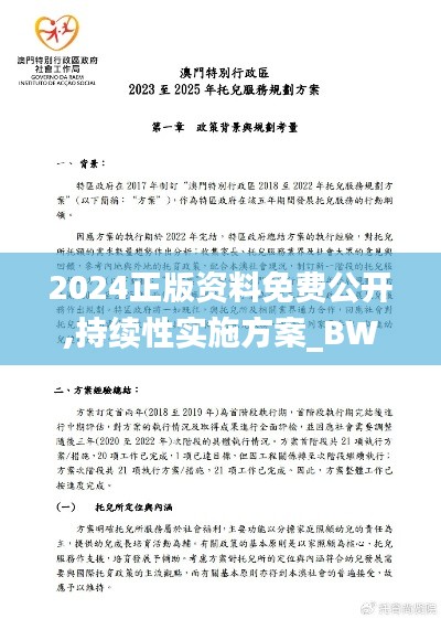 2024正版资料免费公开,持续性实施方案_BWI3.78