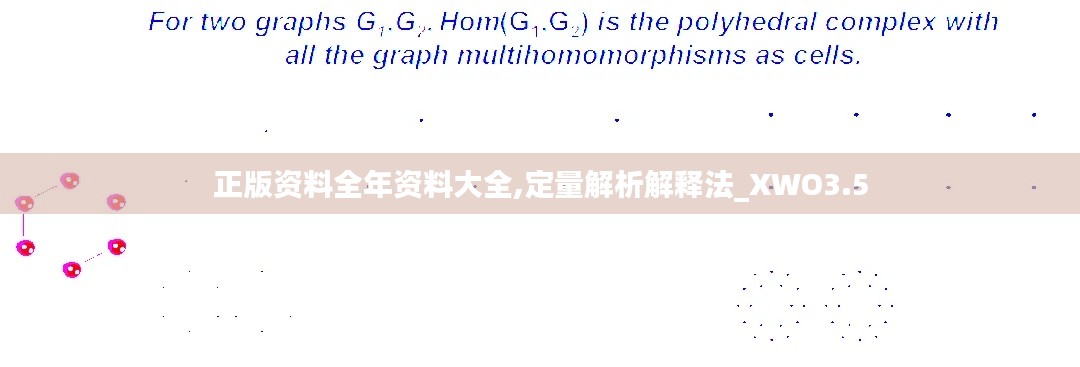 正版资料全年资料大全,定量解析解释法_XWO3.5