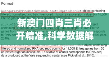 新澳门四肖三肖必开精准,科学数据解读分析_PBR3.18