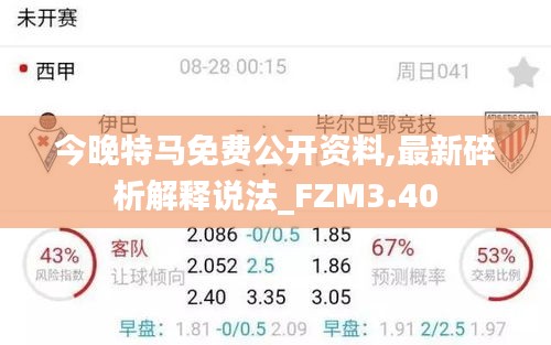 今晚特马免费公开资料,最新碎析解释说法_FZM3.40