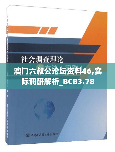 澳门六叔公论坛资料46,实际调研解析_BCB3.78