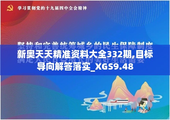 新奥天天精准资料大全332期,目标导向解答落实_XGS9.48