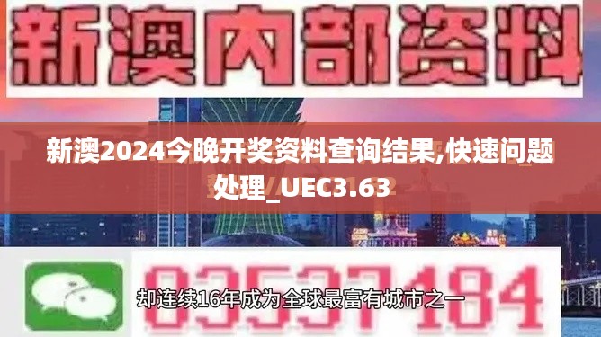 新澳2024今晚开奖资料查询结果,快速问题处理_UEC3.63