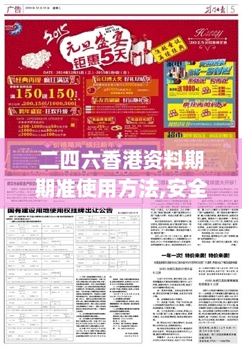 二四六香港资料期期准使用方法,安全保障措施_DOC3.66