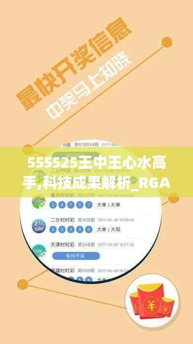 555525王中王心水高手,科技成果解析_RGA3.51