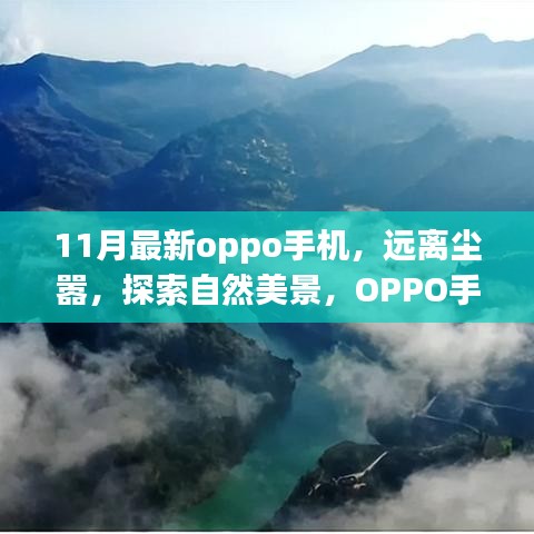 11月最新oppo手机，远离尘嚣，探索自然美景，OPPO手机带你开启心灵之旅