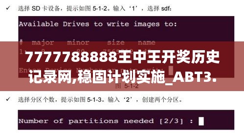 7777788888王中王开奖历史记录网,稳固计划实施_ABT3.92