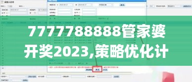 7777788888管家婆开奖2023,策略优化计划_BTV3.3