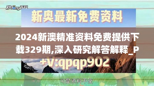 2024新澳精准资料免费提供下载329期,深入研究解答解释_PHO6.23