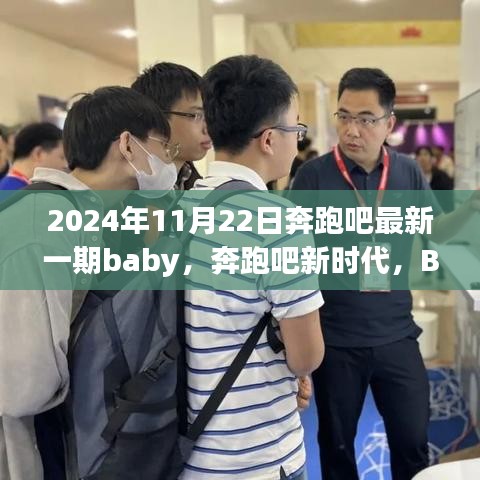 2024年11月22日奔跑吧最新一期baby，奔跑吧新时代，Baby在变化中闪耀，学习，让我们自信闪耀