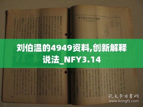 刘伯温的4949资料,创新解释说法_NFY3.14