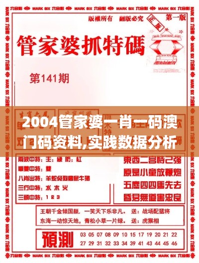 2004管家婆一肖一码澳门码资料,实践数据分析评估_EGN3.38