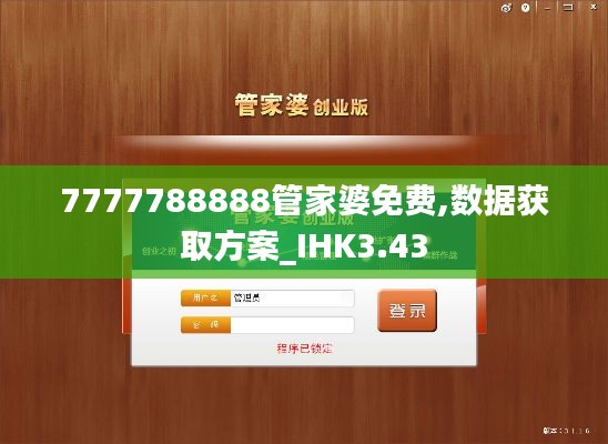 7777788888管家婆免费,数据获取方案_IHK3.43