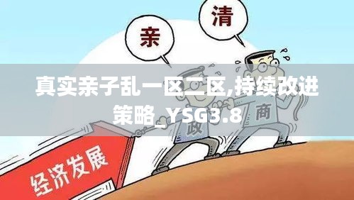 真实亲子乱一区二区,持续改进策略_YSG3.8