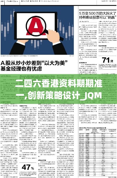 二四六香港资料期期准一,创新策略设计_JQM3.22