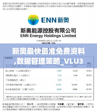 新奥最快最准免费资料,数据管理策略_VLU3.57