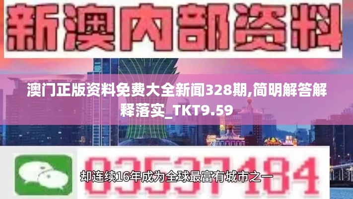 澳门正版资料免费大全新闻328期,简明解答解释落实_TKT9.59