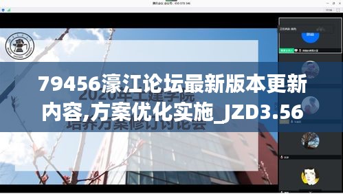 79456濠江论坛最新版本更新内容,方案优化实施_JZD3.56