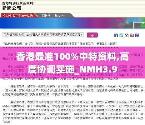 香港最准100%中特资料,高度协调实施_NMH3.9