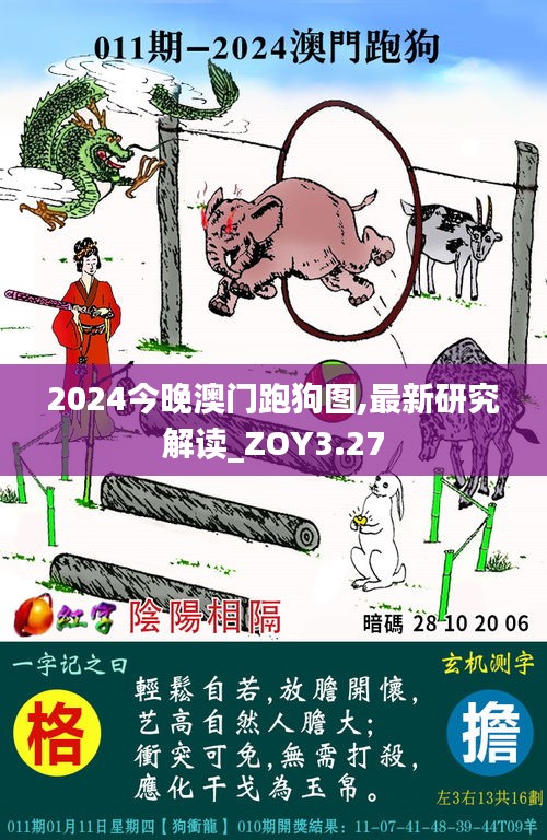 2024今晚澳门跑狗图,最新研究解读_ZOY3.27