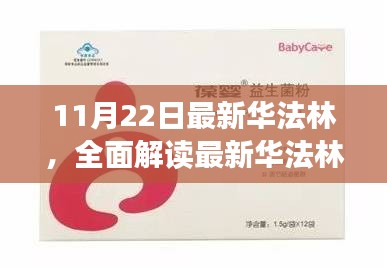 11月22日最新华法林，全面解读最新华法林，特性、体验、竞品对比及用户分析