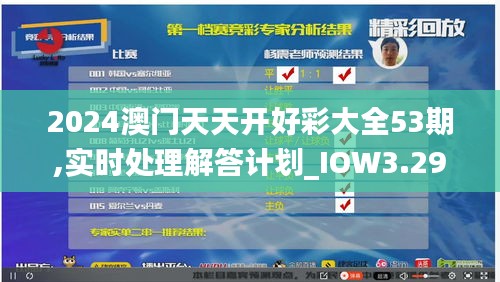 2024澳门天天开好彩大全53期,实时处理解答计划_IOW3.29