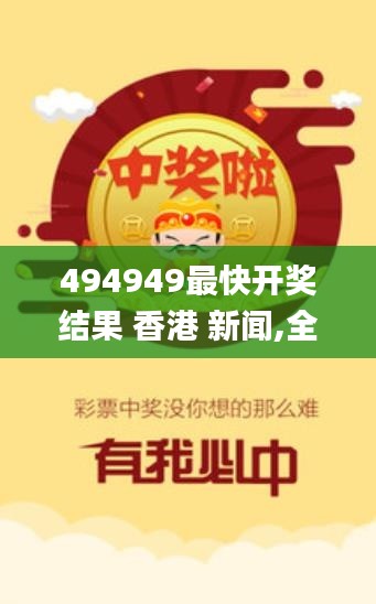 494949最快开奖结果 香港 新闻,全身心数据计划_DLH3.70